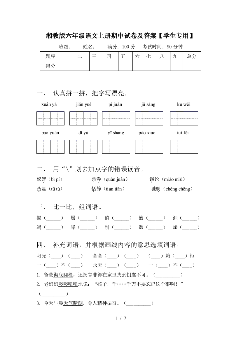 湘教版六年级语文上册期中试卷及答案【学生专用】