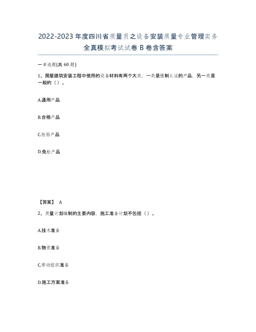 2022-2023年度四川省质量员之设备安装质量专业管理实务全真模拟考试试卷B卷含答案