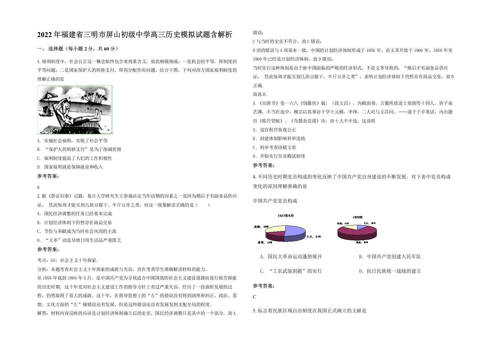 2022年福建省三明市屏山初级中学高三历史模拟试题含解析