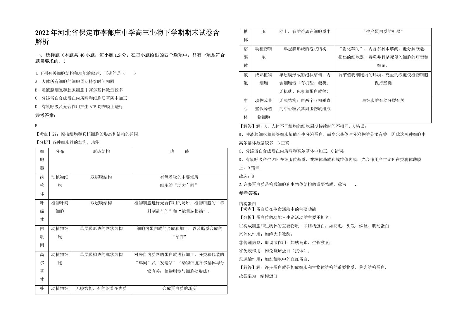 2022年河北省保定市李郁庄中学高三生物下学期期末试卷含解析