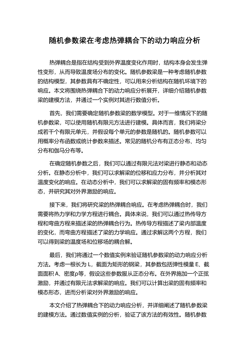 随机参数梁在考虑热弹耦合下的动力响应分析