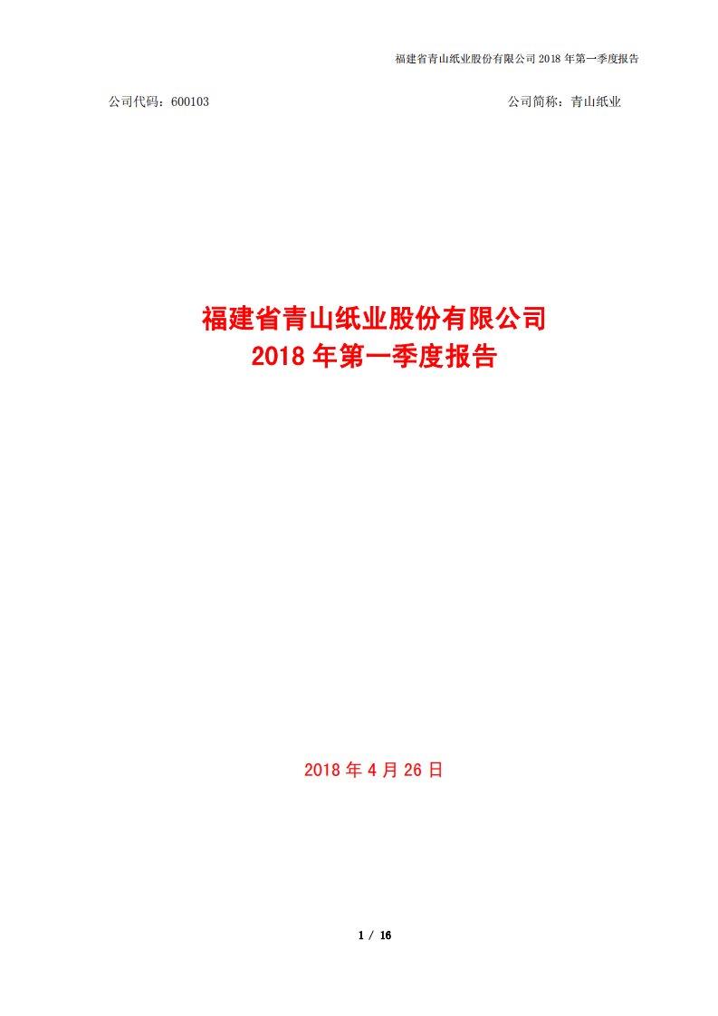 上交所-青山纸业2018年第一季度报告-20180426