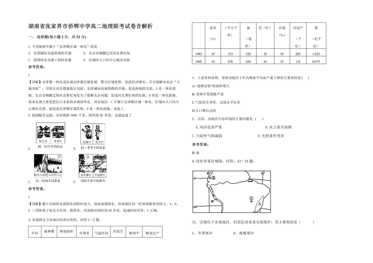 湖南省张家界市侨辉中学高二地理联考试卷含解析