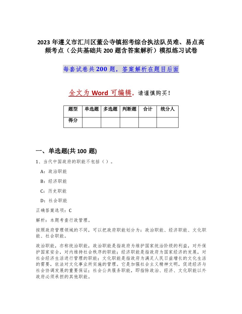 2023年遵义市汇川区董公寺镇招考综合执法队员难易点高频考点公共基础共200题含答案解析模拟练习试卷