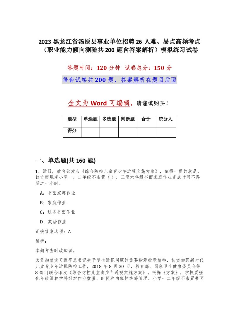 2023黑龙江省汤原县事业单位招聘26人难易点高频考点职业能力倾向测验共200题含答案解析模拟练习试卷