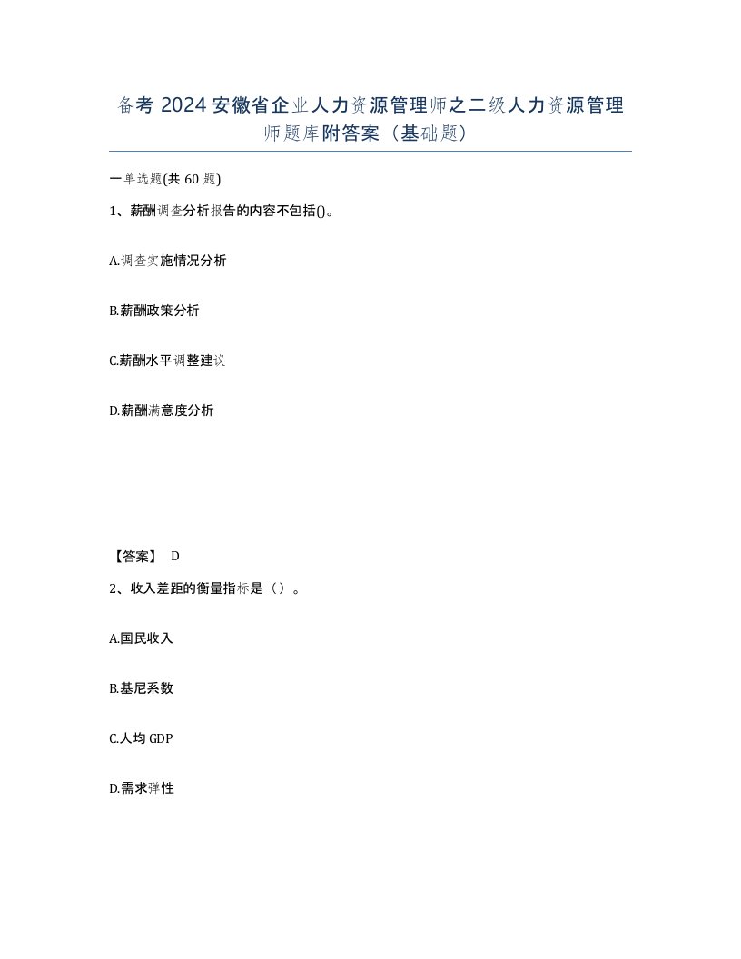 备考2024安徽省企业人力资源管理师之二级人力资源管理师题库附答案基础题