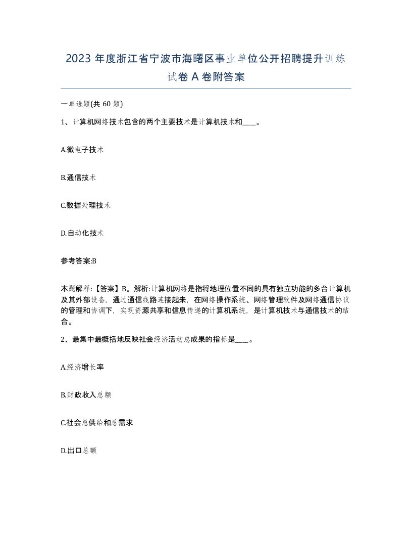 2023年度浙江省宁波市海曙区事业单位公开招聘提升训练试卷A卷附答案