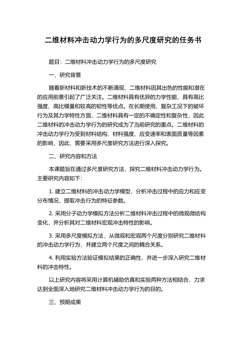 二维材料冲击动力学行为的多尺度研究的任务书