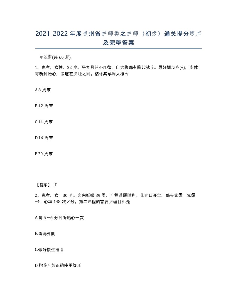 2021-2022年度贵州省护师类之护师初级通关提分题库及完整答案