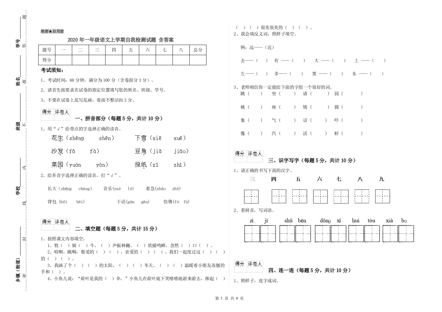 2020年一年级语文上学期自我检测试题-含答案