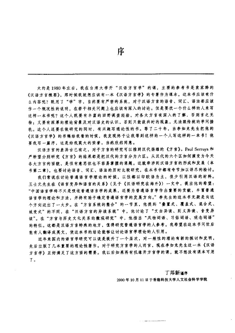 汉语方言学.丁邦新.pdf