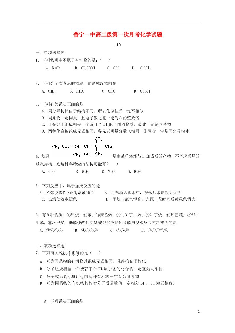 广东省普宁一中高二化学上学期第一次月考试题新人教版