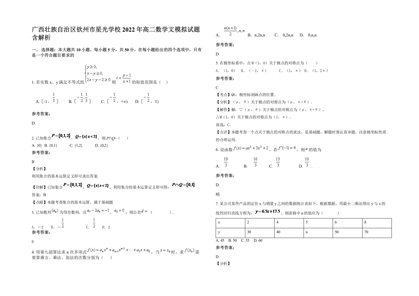 广西壮族自治区钦州市星光学校2022年高二数学文模拟试题含解析