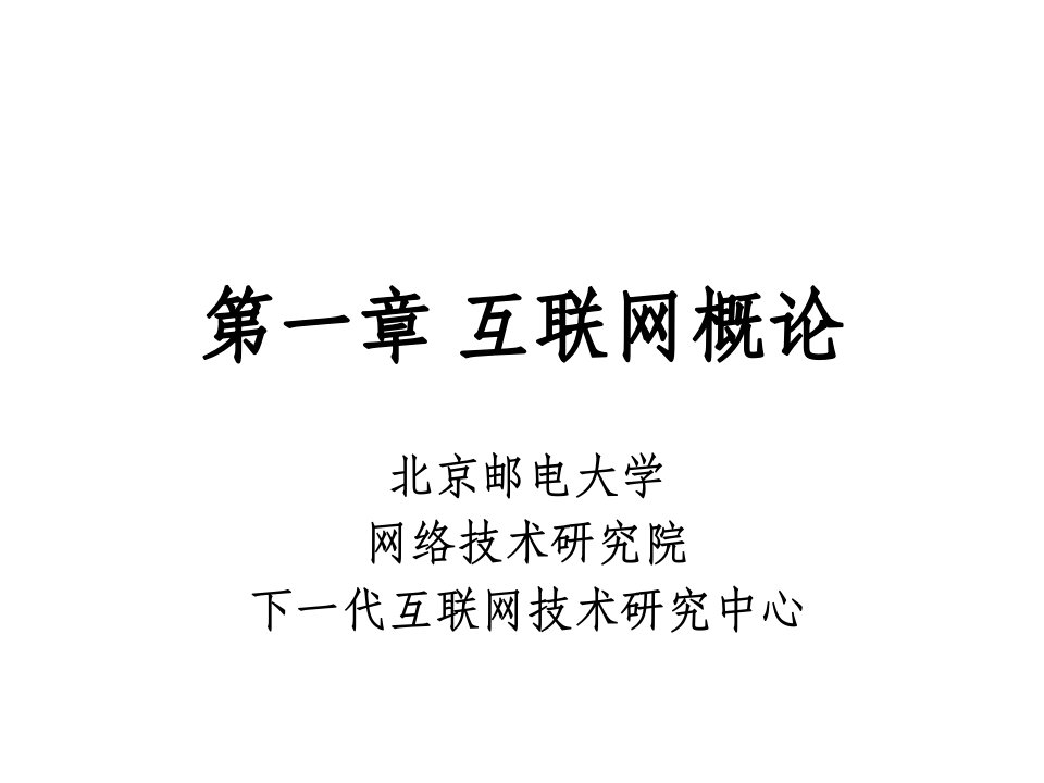 路由原理与技术第1章互联网概论