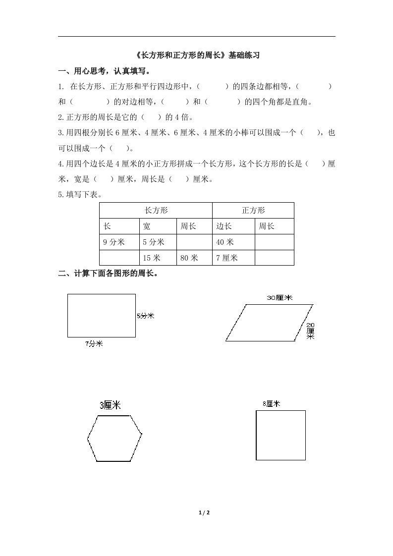 《长方形和正方形的周长》基础练习