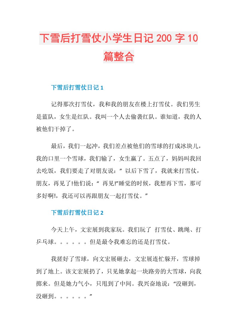 下雪后打雪仗小学生日记200字10篇整合