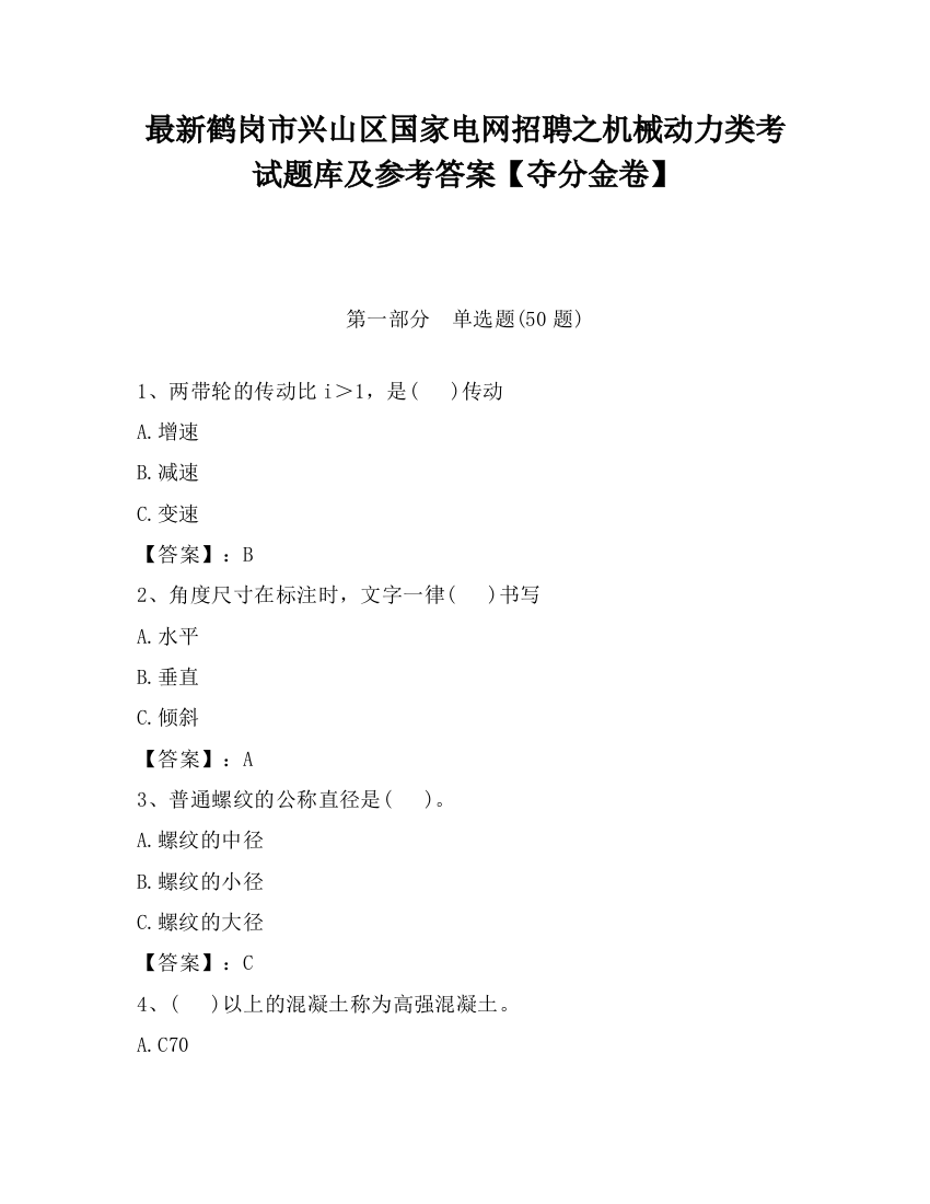 最新鹤岗市兴山区国家电网招聘之机械动力类考试题库及参考答案【夺分金卷】