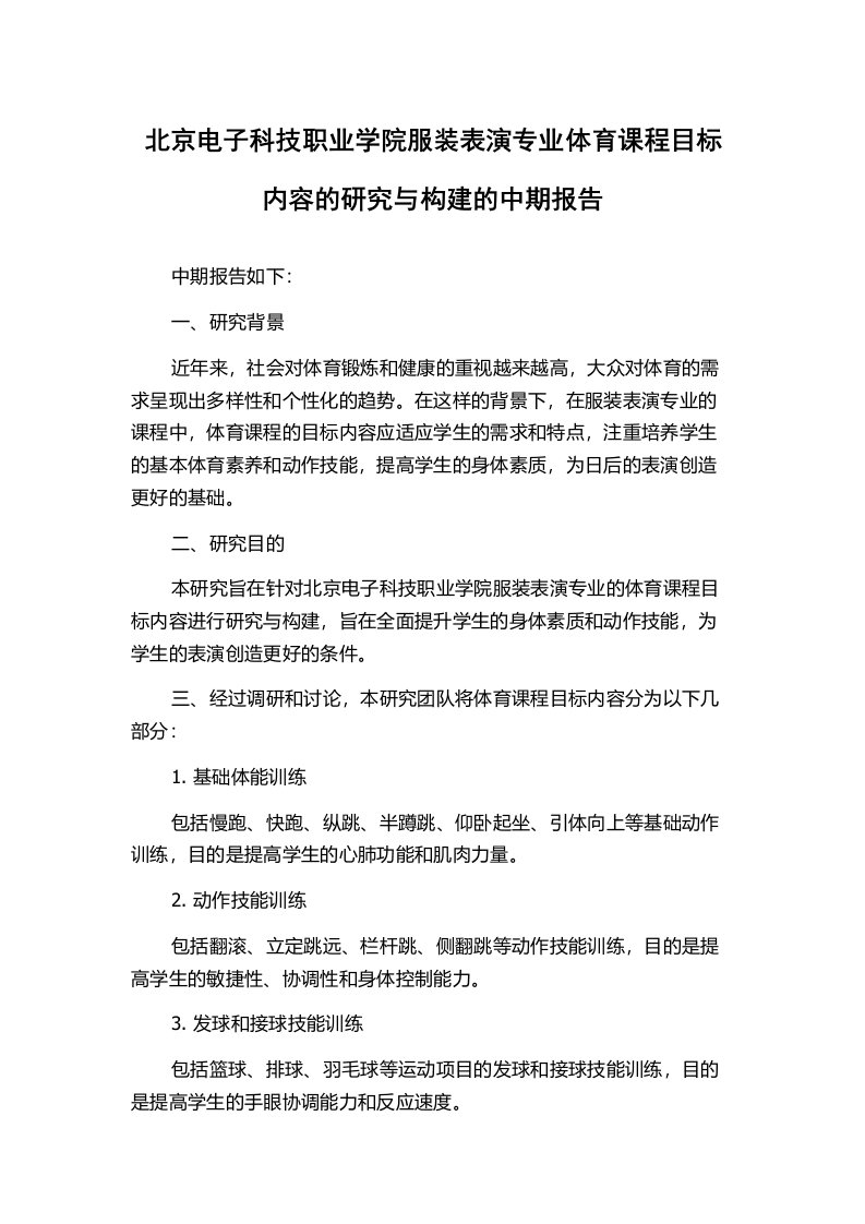 北京电子科技职业学院服装表演专业体育课程目标内容的研究与构建的中期报告