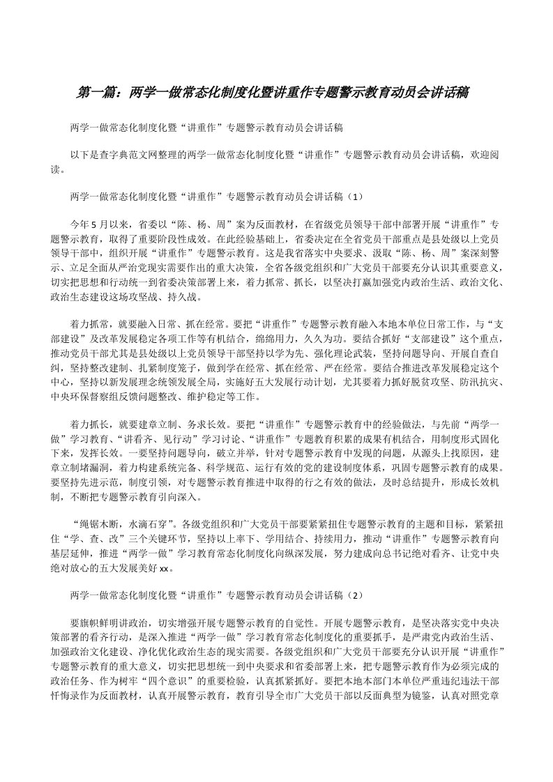 两学一做常态化制度化暨讲重作专题警示教育动员会讲话稿[修改版]