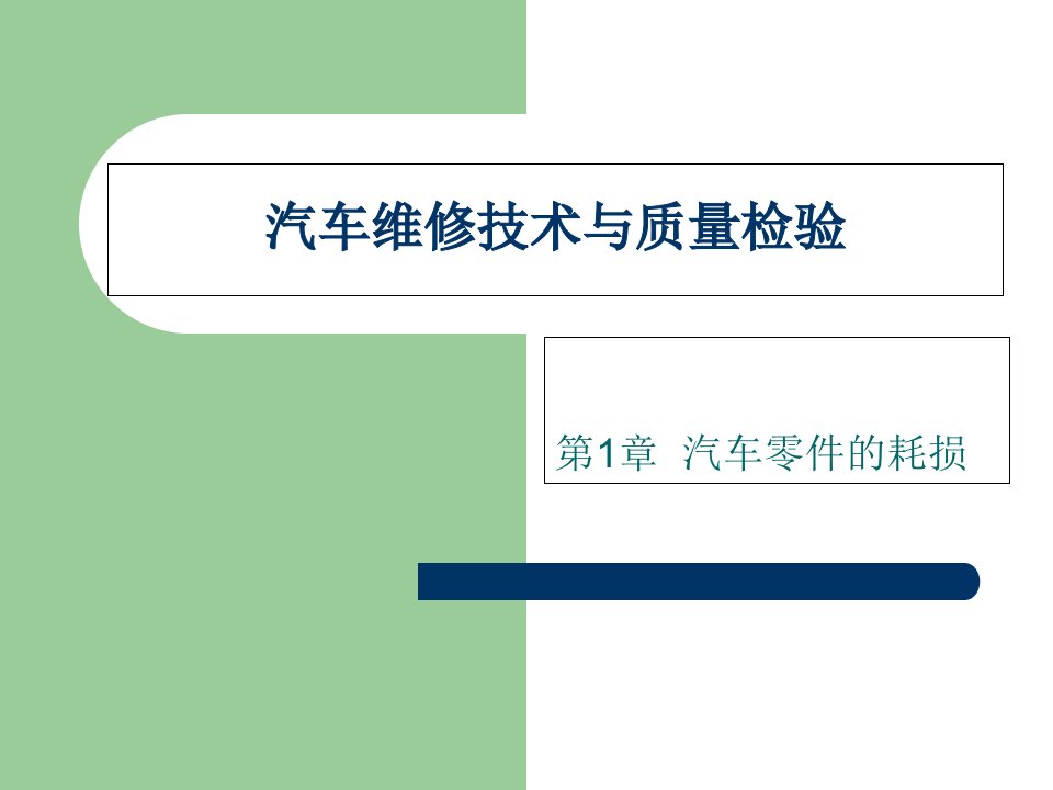 汽车维修技术与质量检验》第一章《汽车零件的耗损