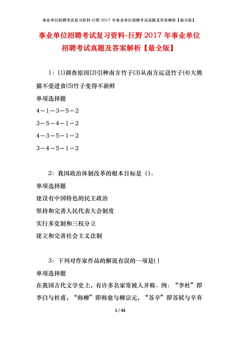 事业单位招聘考试复习资料-巨野2017年事业单位招聘考试真题及答案解析最全版