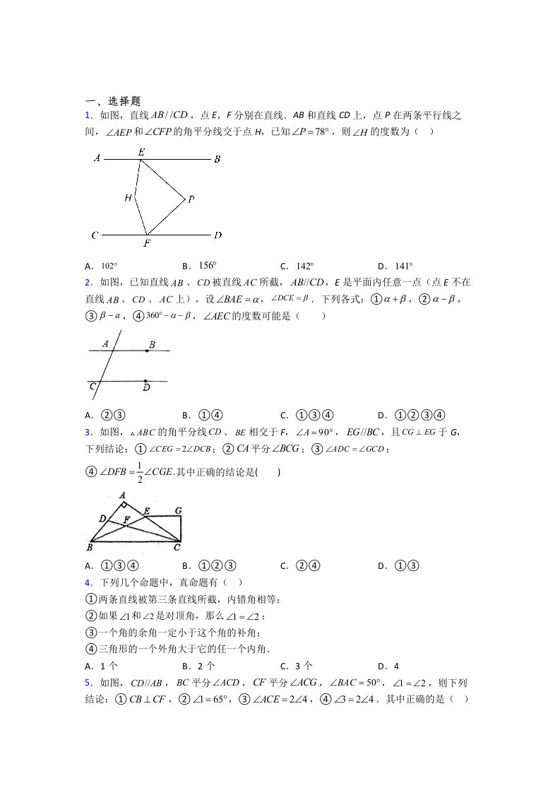 人教版初一数学下册相交线与平行线试题及答案(7)