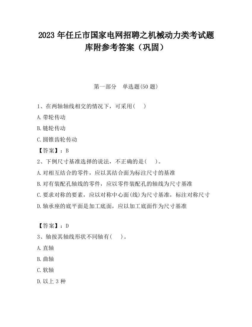 2023年任丘市国家电网招聘之机械动力类考试题库附参考答案（巩固）