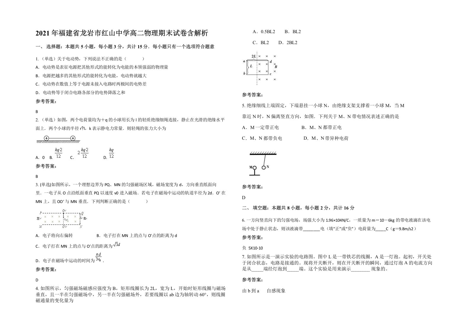 2021年福建省龙岩市红山中学高二物理期末试卷含解析