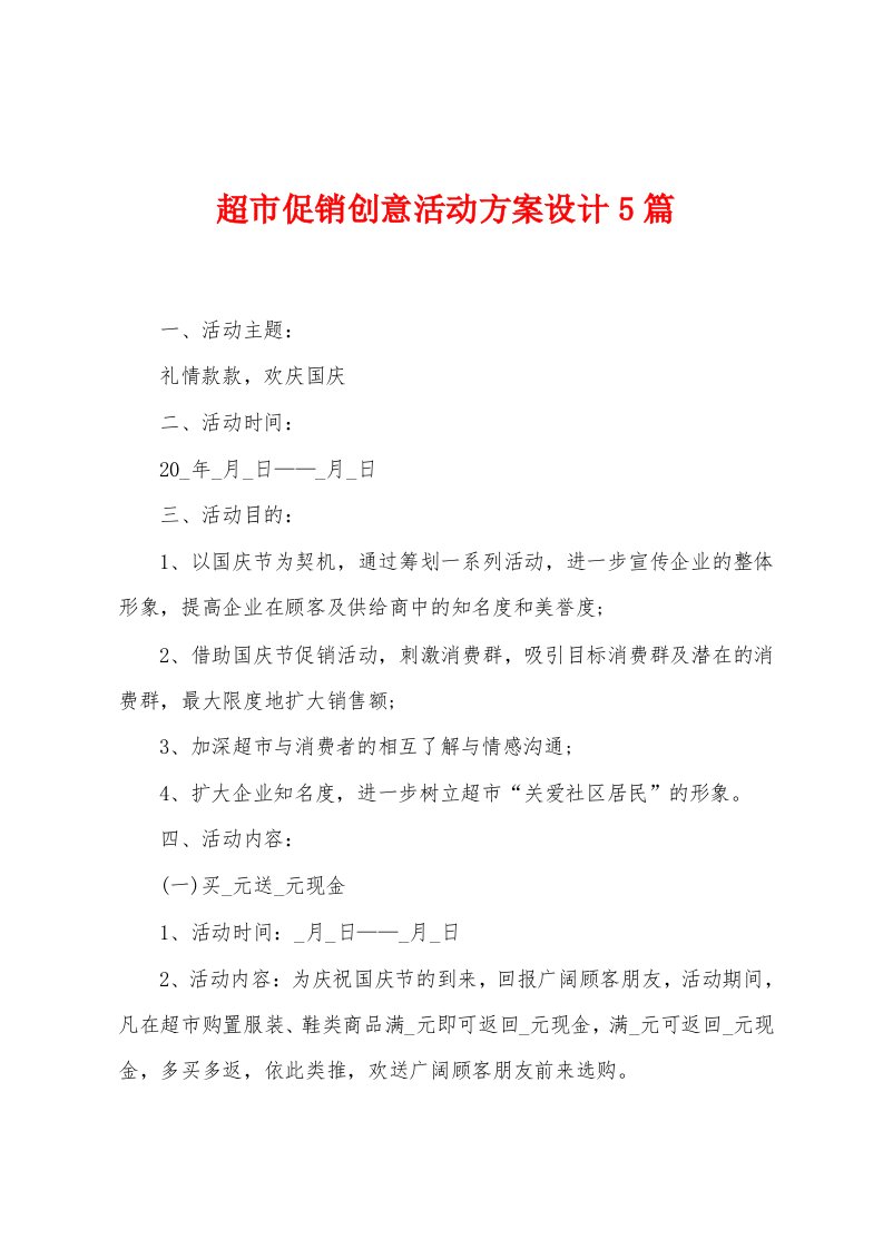 超市促销创意活动方案设计5篇