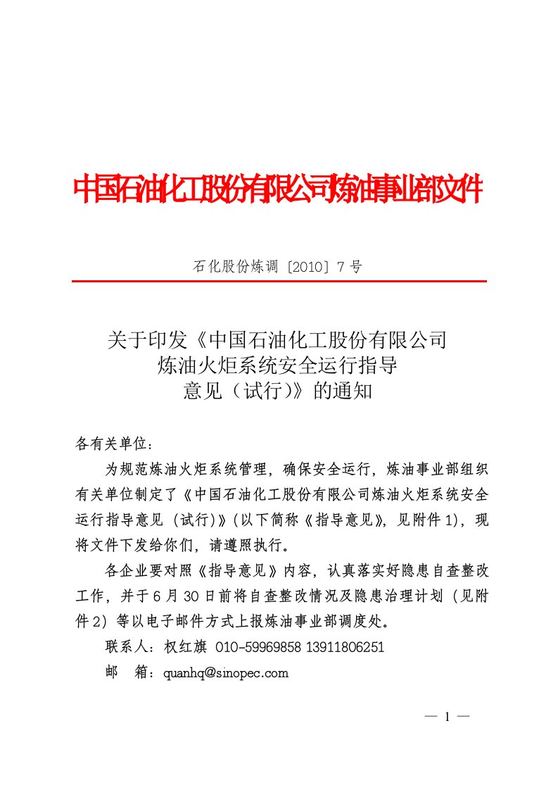 2010年中国石油化工股份有限公司炼油火炬系统安全运行指导意见(试行)