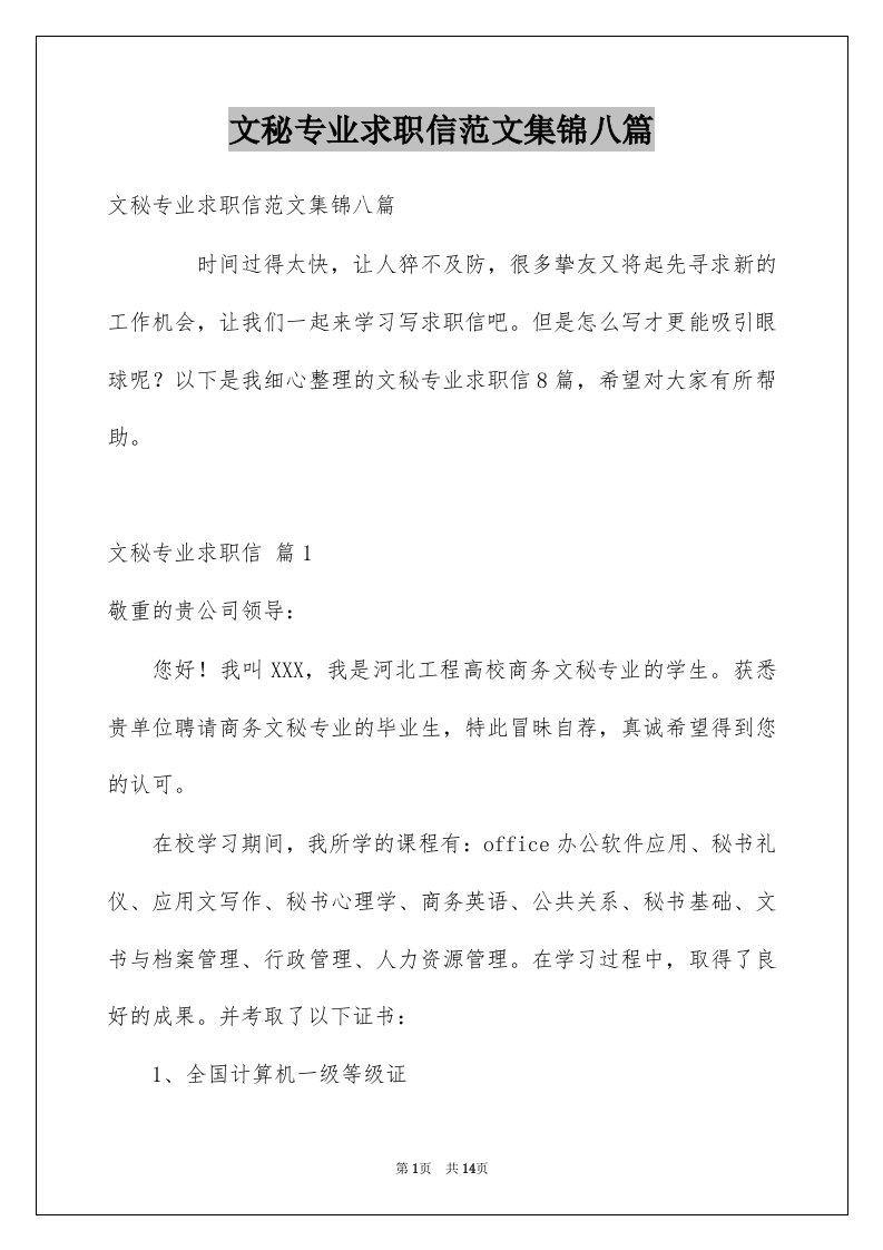 文秘专业求职信范文集锦八篇