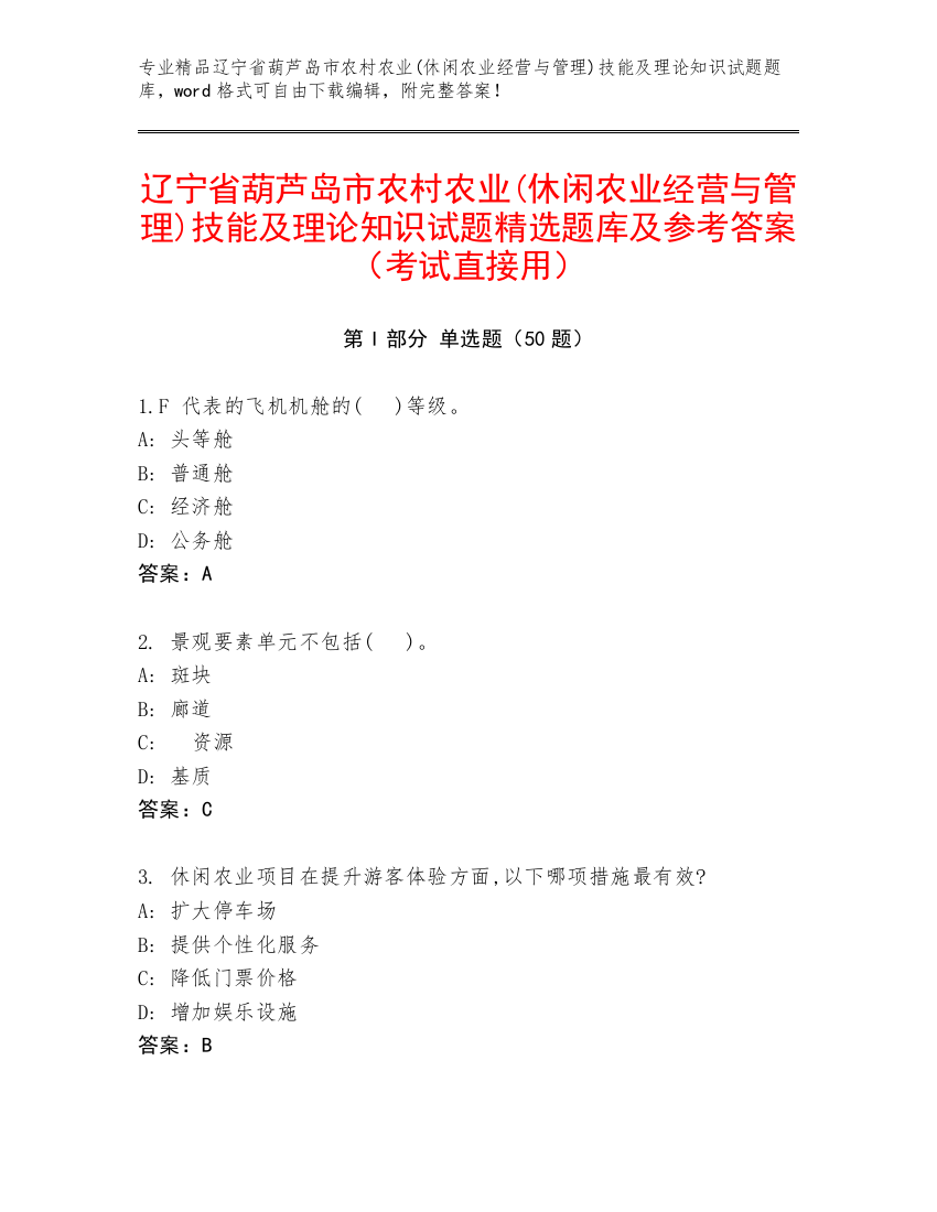 辽宁省葫芦岛市农村农业(休闲农业经营与管理)技能及理论知识试题精选题库及参考答案（考试直接用）