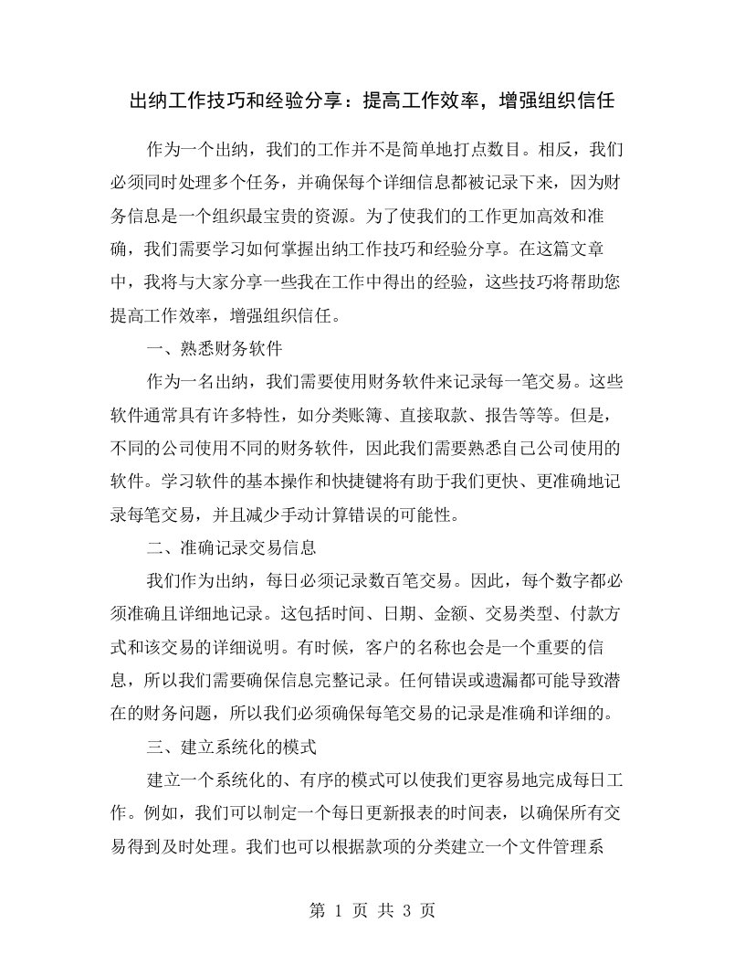 出纳工作技巧和经验分享：提高工作效率，增强组织信任