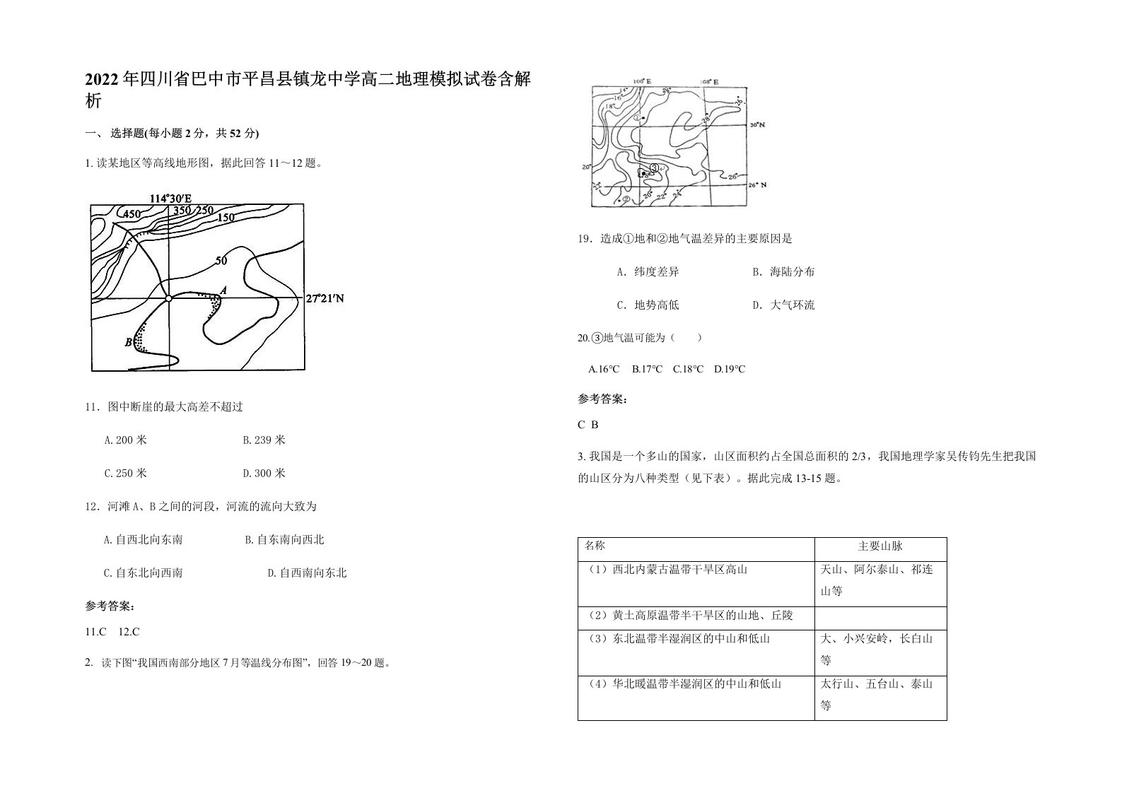 2022年四川省巴中市平昌县镇龙中学高二地理模拟试卷含解析