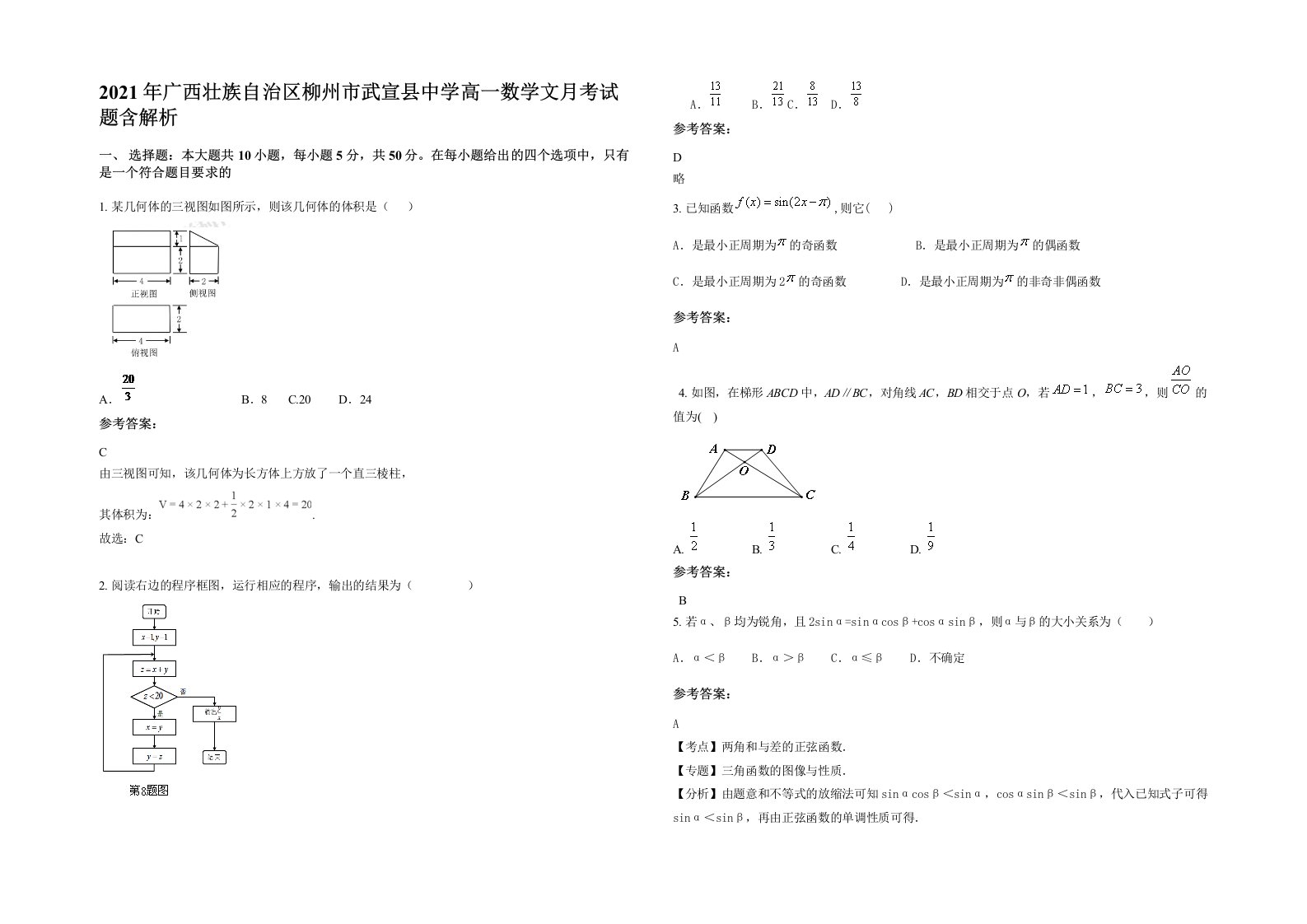 2021年广西壮族自治区柳州市武宣县中学高一数学文月考试题含解析