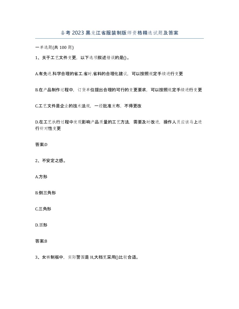 备考2023黑龙江省服装制版师资格试题及答案