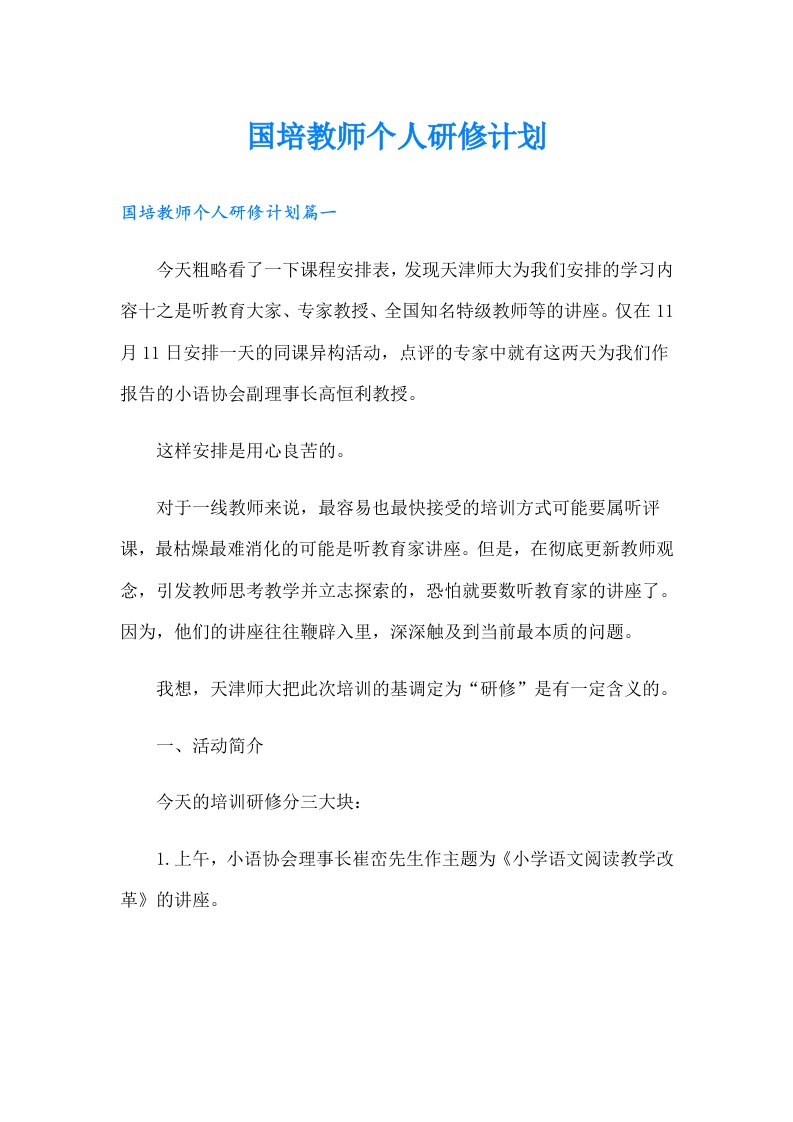 国培教师个人研修计划