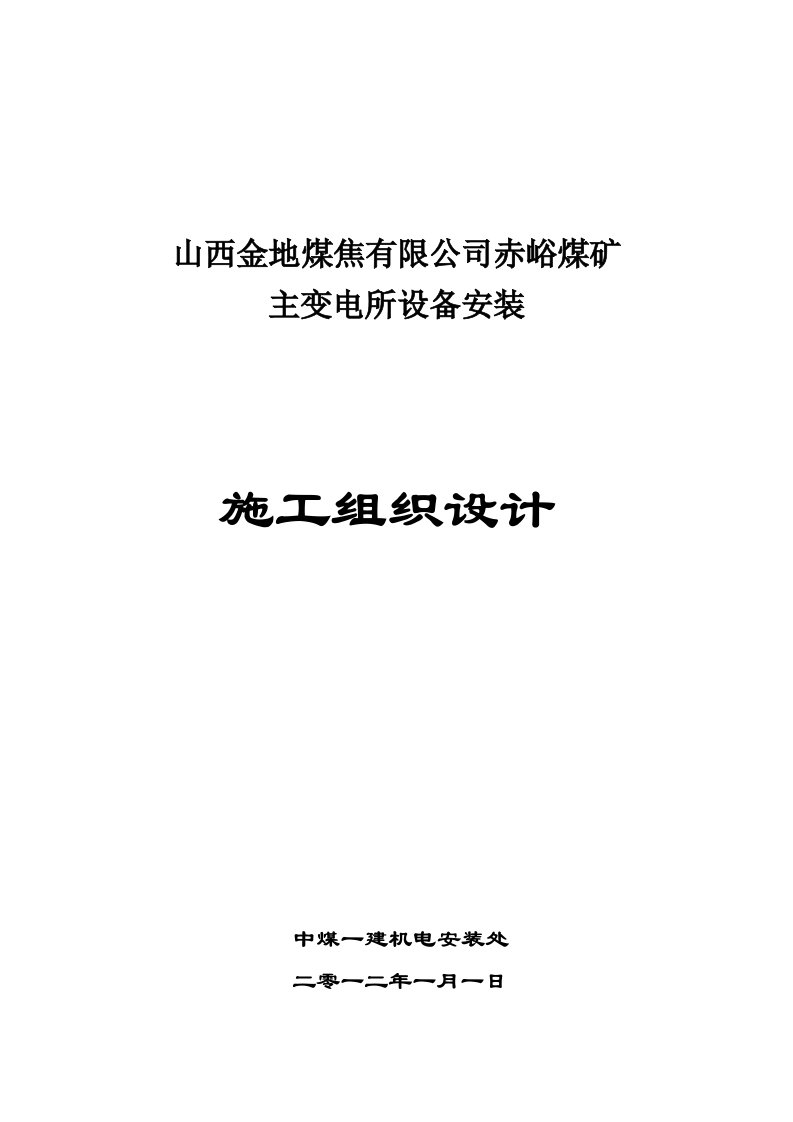 变电所设备安装变电所施工组织设计