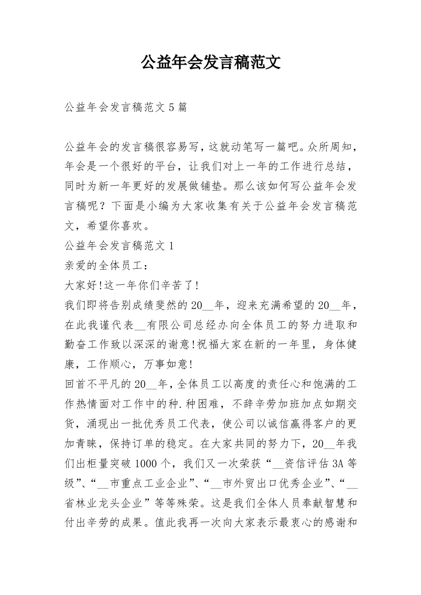 公益年会发言稿范文