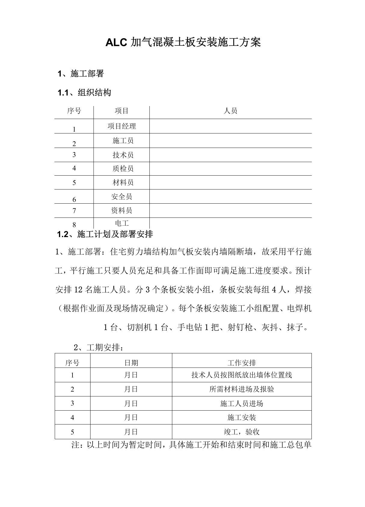 ALC加气混凝土板安装施工方案