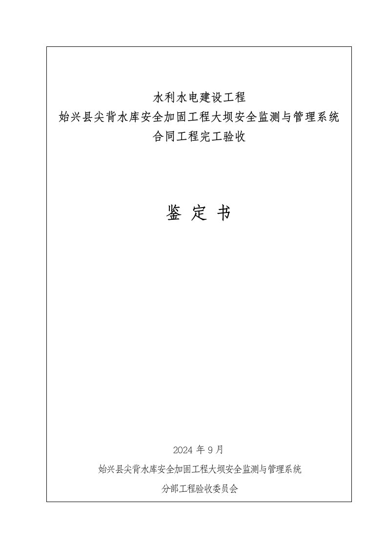 水库安全加固工程大坝安全监测与管理系统合同工程完工验收鉴定书