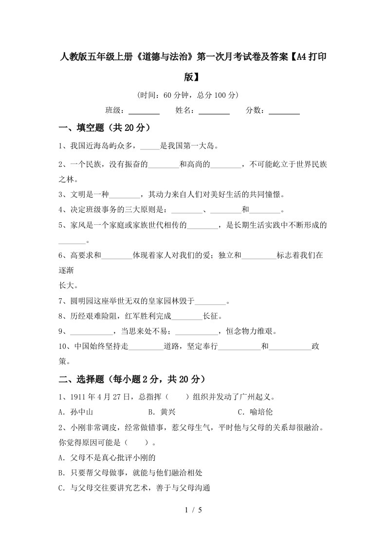 人教版五年级上册道德与法治第一次月考试卷及答案A4打印版