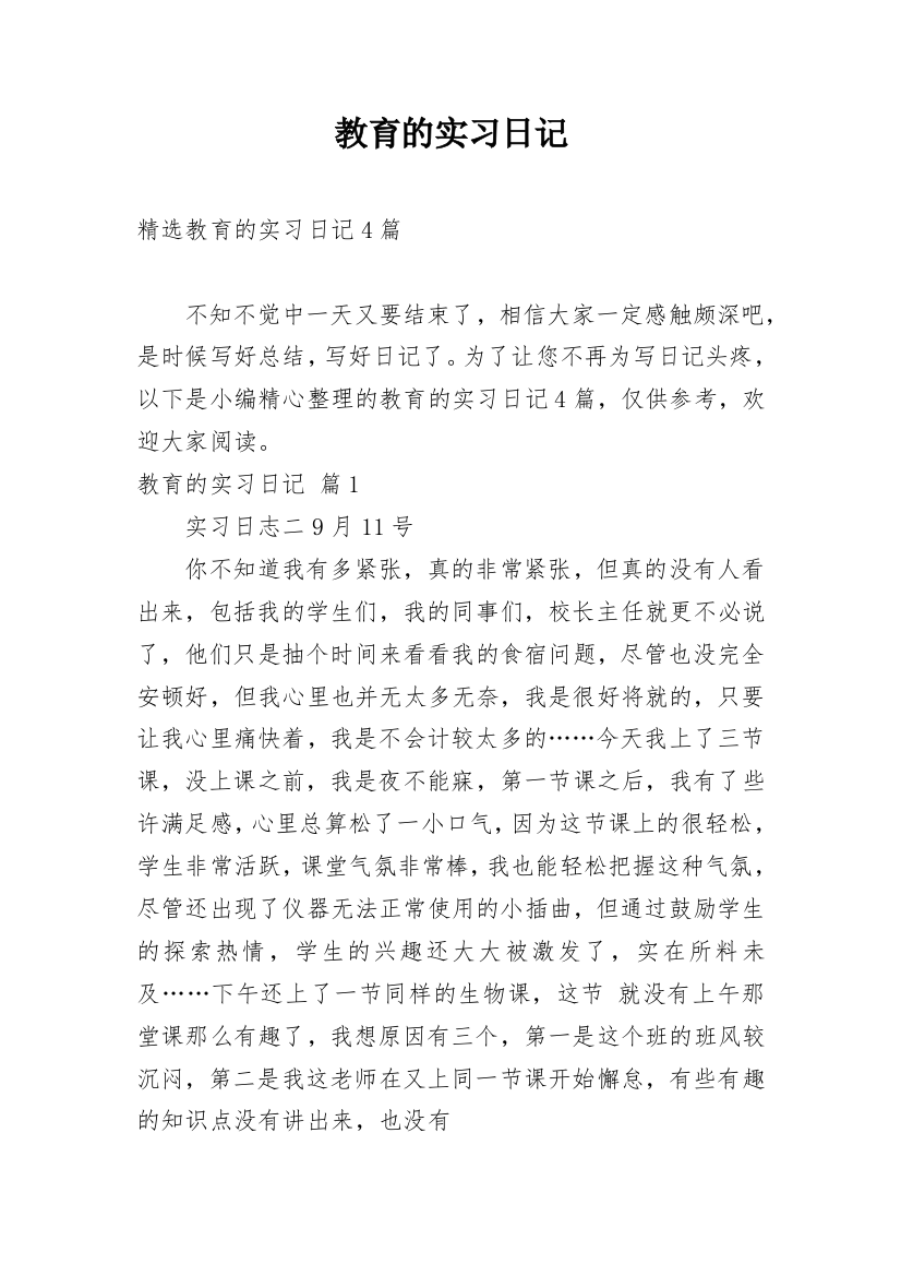 教育的实习日记_32