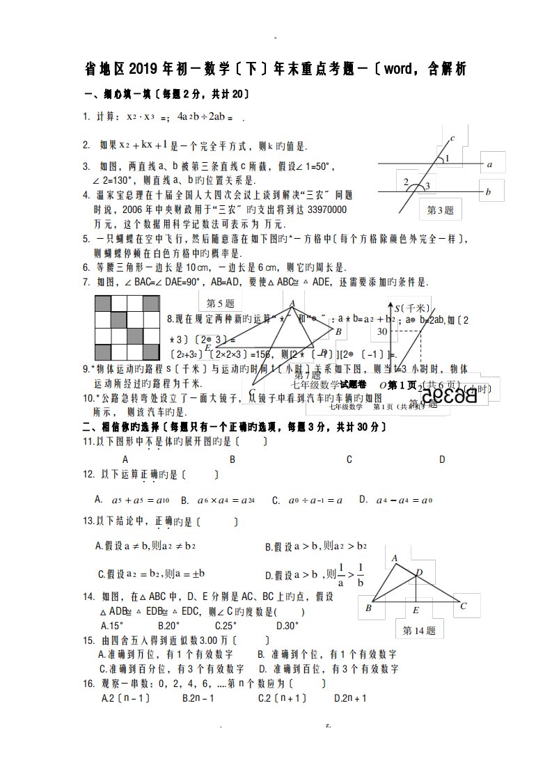 河北省盐城地区2019年初一数学下年末重点考题一word,含解析