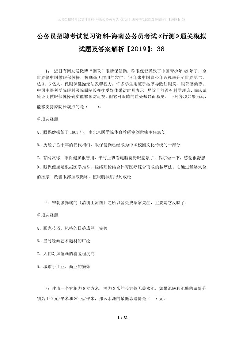 公务员招聘考试复习资料-海南公务员考试行测通关模拟试题及答案解析201938