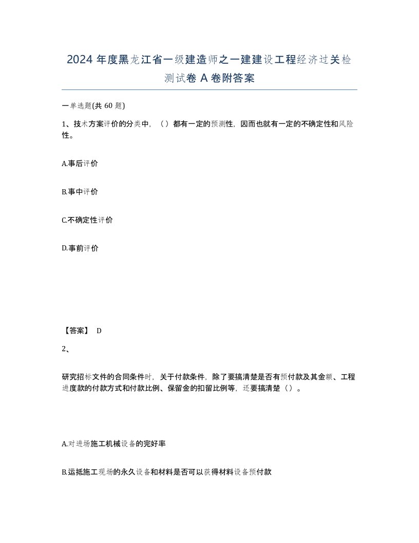 2024年度黑龙江省一级建造师之一建建设工程经济过关检测试卷A卷附答案