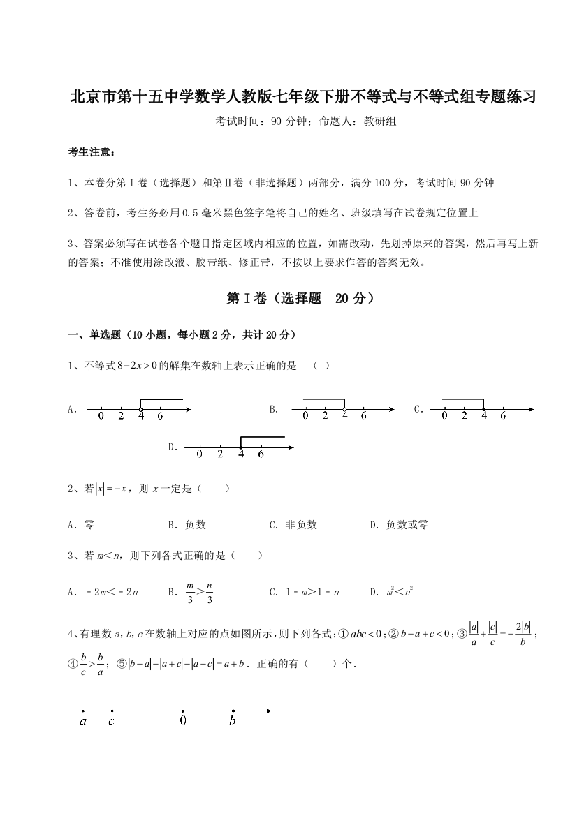 小卷练透北京市第十五中学数学人教版七年级下册不等式与不等式组专题练习练习题（解析版）