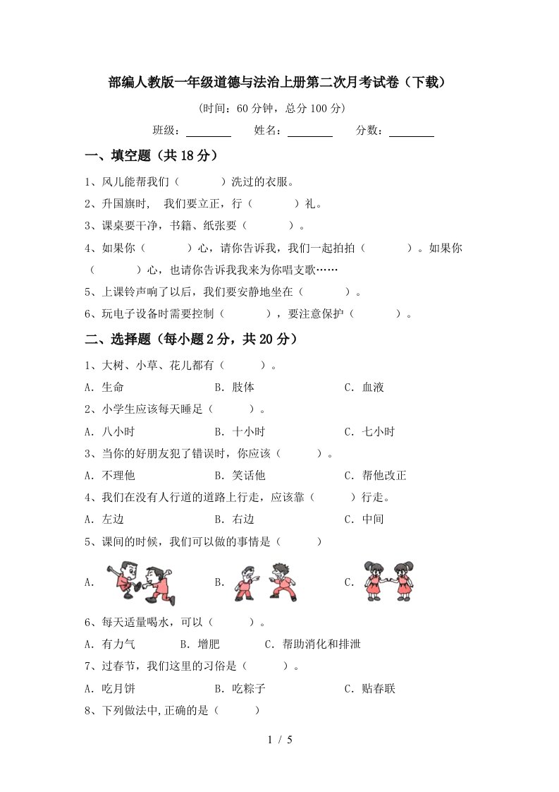 部编人教版一年级道德与法治上册第二次月考试卷下载