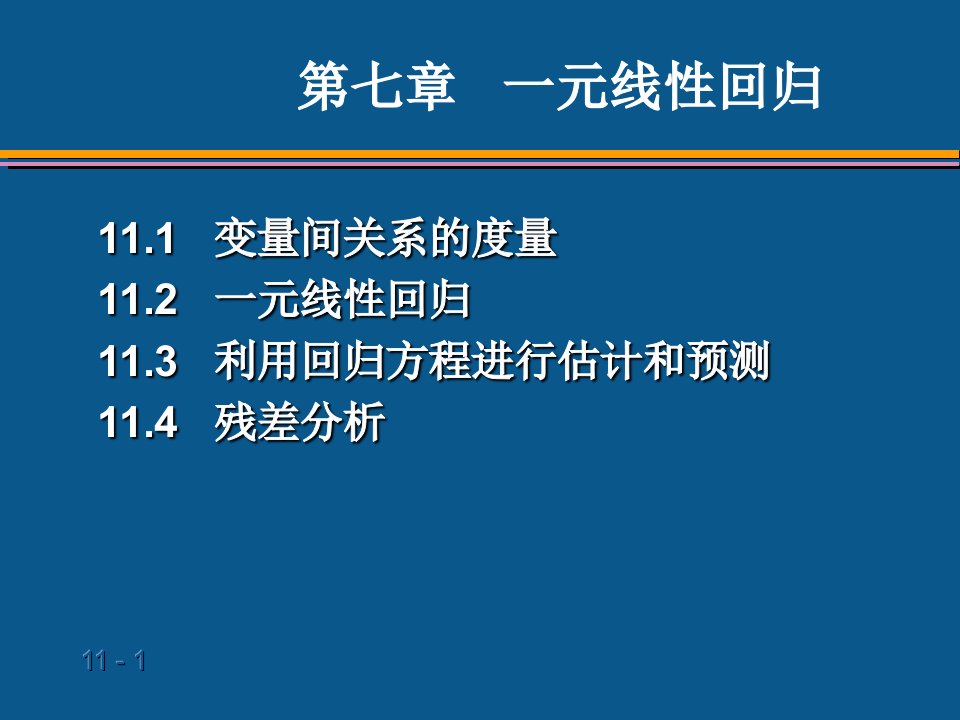 统计学第六版贾俊平第11章