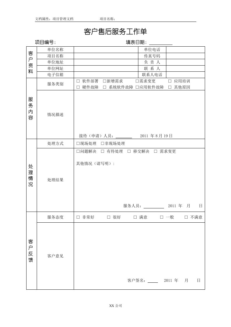 售后服务工作单